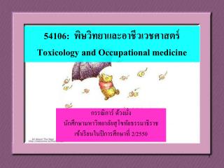 54106: พิษวิทยาและอาชีวเวชศาสตร์ Toxicology and Occupational medicine