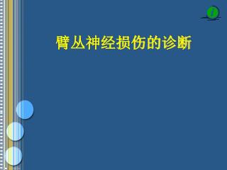 臂丛神经损伤的诊断