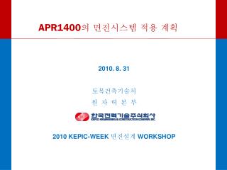 APR1400 의 면진시스템 적용 계획