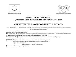 ОПЕРАТИВНА ПРОГРАМА „ РАЗВИТИЕ НА ЧОВЕШКИТЕ РЕСУРСИ ” 2007-2013