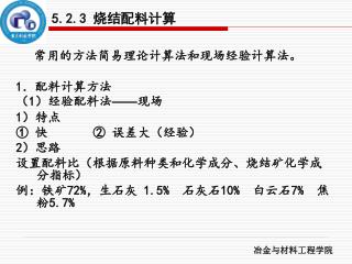 5.2.3 烧结配料计算