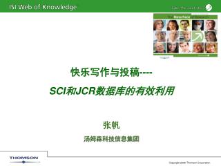 快乐写作与投稿 ---- SCI 和 JCR 数据库的有效利用 张帆 汤姆森科技信息集团