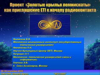 Проект «Золотые крылья лемнискаты» как приглашение ETI к началу радиоконтакта