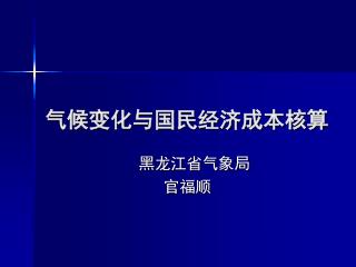 气候变化与国民经济成本核算