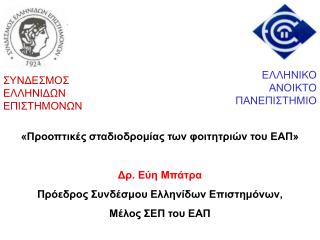 ΣΥΝΔΕΣΜΟΣ ΕΛΛΗΝΙΔΩΝ ΕΠΙΣΤΗΜΟΝΩΝ