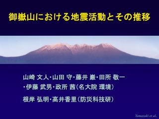 御嶽山における地震活動とその推移