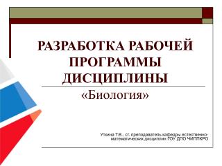 РАЗРАБОТКА РАБОЧЕЙ ПРОГРАММЫ ДИСЦИПЛИНЫ «Биология»