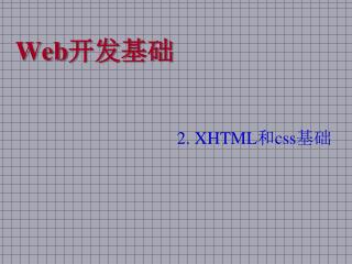 Web 开发基础