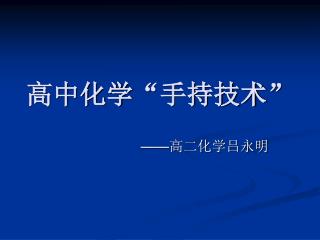 高中化学 “ 手持技术 ”