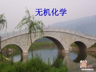 无机化学