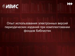 Опыт использования электронных версий периодических изданий при комплектовании фондов библиотек