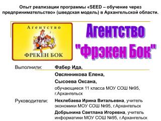 Агентство &quot;Фрэкен Бок&quot;
