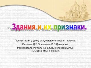 Презентация у уроку окружающего мира в 1 классе. Система Д.Б.Эльконина-В.В.Давыдова.