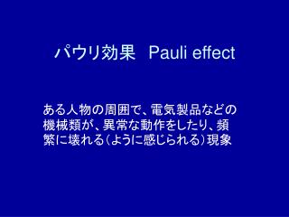 パウリ効果　 Pauli effect