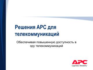 Решения APC для телекоммуникаций