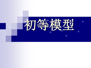 初等模型