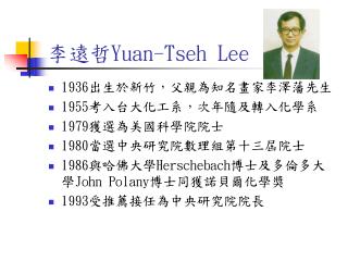 李遠哲 Yuan-Tseh Lee