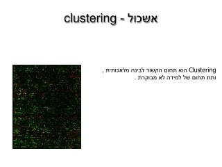 אשכול - clustering