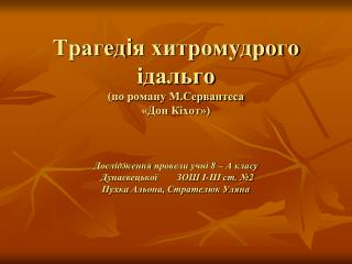 Доля письменника Міге́ль де Серва́нтес Сааве́дра (1547 - 1616) – автор роману «Дон Кіхот»