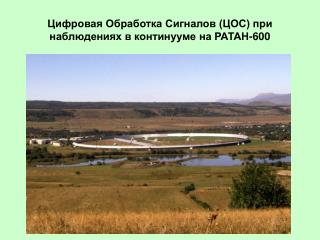 Цифровая Обработка Сигналов (ЦОС) при наблюдениях в континууме на РАТАН-600