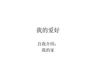 我的爱好