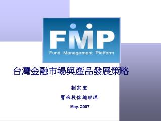 台灣金融市場與產品發展策略