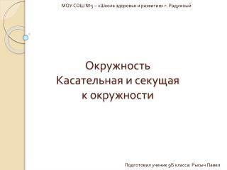 Окружность Касательная и секущая к окружности