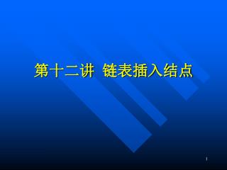 第十二讲 链表插入结点