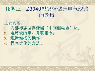 任务三 Z3040 型摇臂钻床电气线路的改造