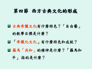 古典希臘文化 有什麼特色？「自由藝」 的教學目標是什麼？ 「 希臘化文化 」有什麼特色和成就？ 羅馬「共和」 的精神是什麼？「羅馬和 平」 指的是什麼？