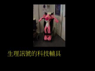 生理訊號的科技輔具