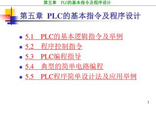 第五章 PLC 的基本指令及程序设计