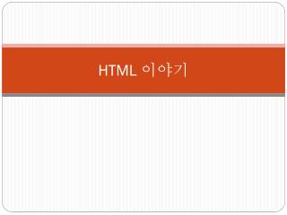 HTML 이야기