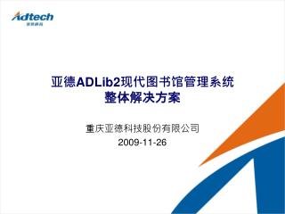 亚德 ADLib2 现代图书馆管理系统 整体解决方案