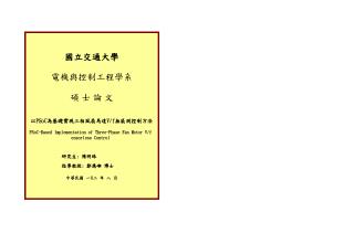 國立交通大學 電機與控制工程學系 碩 士 論 文 以 PSoC 為基礎實現三相風扇馬達 V/f 無感測控制方法