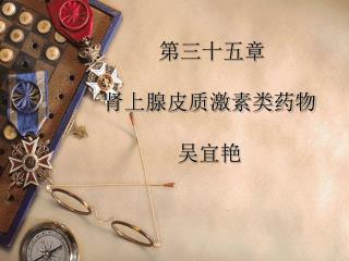 第三十五章 肾上腺皮质激素类药物 吴宜艳