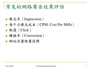 常見的網路廣告效果評估