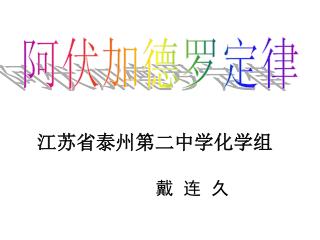 江苏省泰州第二中学化学组