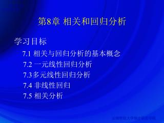 第 8 章 相关和回归分析