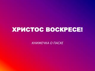 ХРИСТОС ВОСКРЕСЕ!