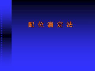 配 位 滴 定 法