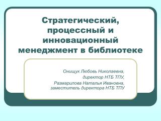 Стратегический, процессный и инновационный менеджмент в библиотеке