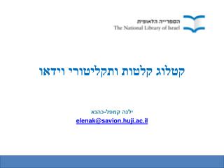 קטלוג קלטות ותקליטורי וידאו