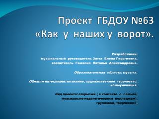 Проект ГБДОУ №63 «Как у наших у ворот».