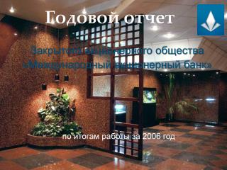 Годовой отчет