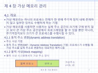 제 4 장 가상 메모리 관리 4.1 개요 가상 메모리는 하나의 프로세스 전체가 한 번에 주기억 장치 내에 존재하지 않고 일부만 있어도 수행하게 하는 기법