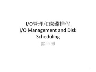 I/O 管理和磁碟排程 I/O Management and Disk Scheduling