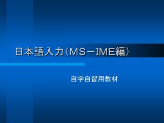 日本語入力（ＭＳ－ＩＭＥ編）