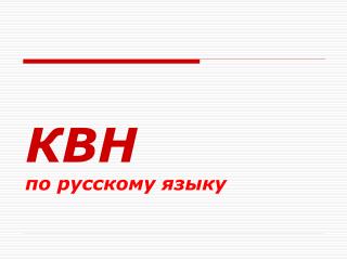 КВН по русскому языку