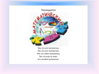 К В Н &quot;По тропинкам математики&quot;